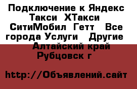 Подключение к Яндекс Такси, ХТакси, СитиМобил, Гетт - Все города Услуги » Другие   . Алтайский край,Рубцовск г.